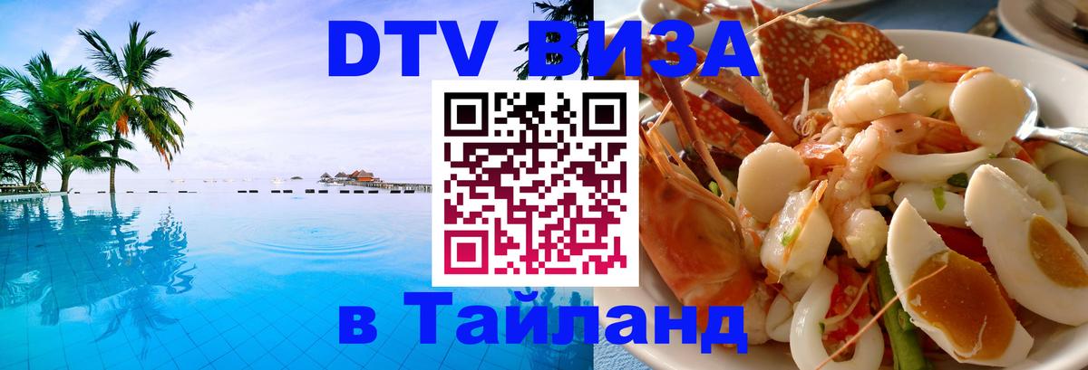 Стоимость и условия DTV визы — оформление в Таиланд под ключ - Катманду  03.10.2025 