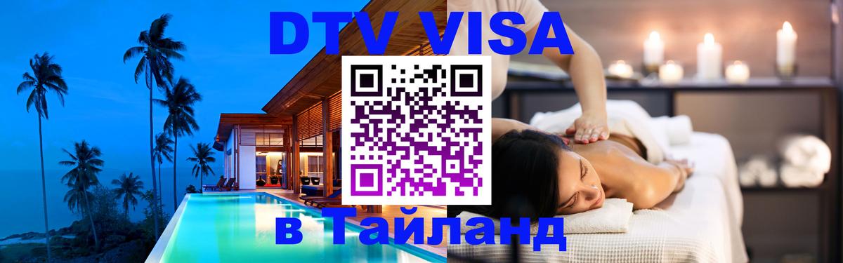Оформить DTV визу в Тайланд Катманду 